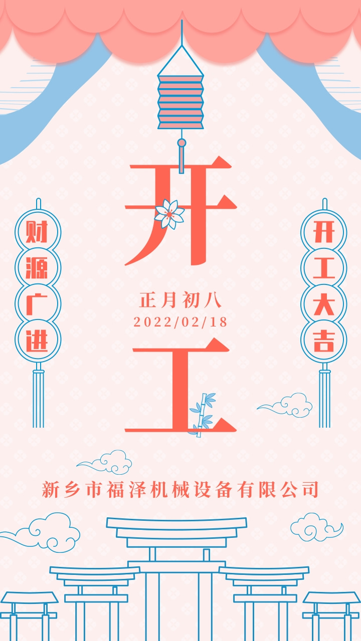 清新簡(jiǎn)約開(kāi)工大吉手機(jī)海報(bào)@凡科快圖